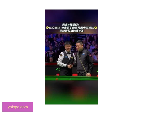 赵心童轰三杆破百击败丁俊晖晋级世锦赛八强