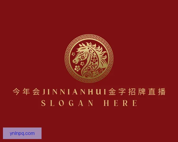 认识今年会jinnianhui金字招牌直播
